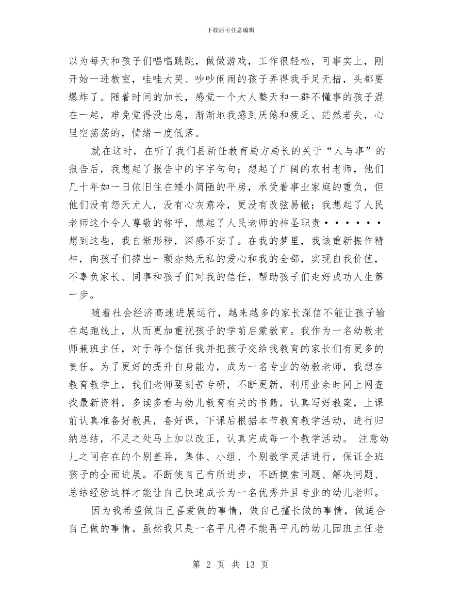 幼儿园教师中国梦演讲稿-青春的梦想与幼儿园教师二月份心得体会汇编_第2页