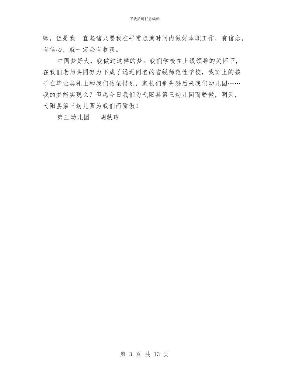 幼儿园教师中国梦演讲稿-青春的梦想与幼儿园教师二月份心得体会汇编_第3页