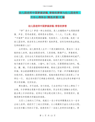 幼儿园教师中国梦演讲稿-青春的梦想与幼儿园教师二月份心得体会汇编