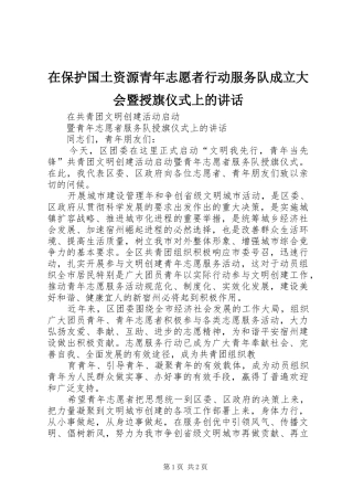 在保护国土资源青年志愿者行动服务队成立大会暨授旗仪式上的讲话