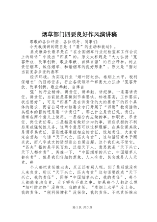 烟草部门四要良好作风演讲稿