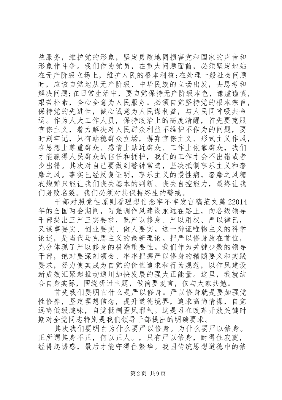 干部对照党性原则看理想信念牢不牢发言稿范文_第2页