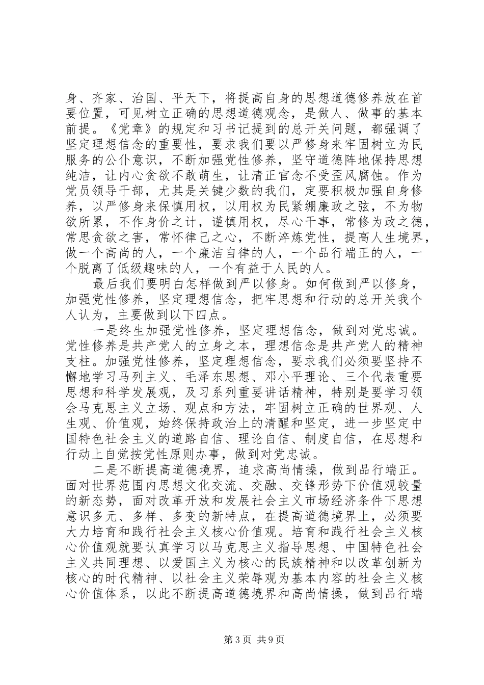 干部对照党性原则看理想信念牢不牢发言稿范文_第3页
