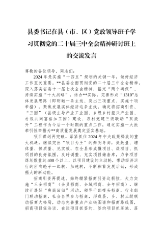 县委书记在县（市、区）党政领导班子学习贯彻党的二十届三中全会精神研讨班上的交流发言