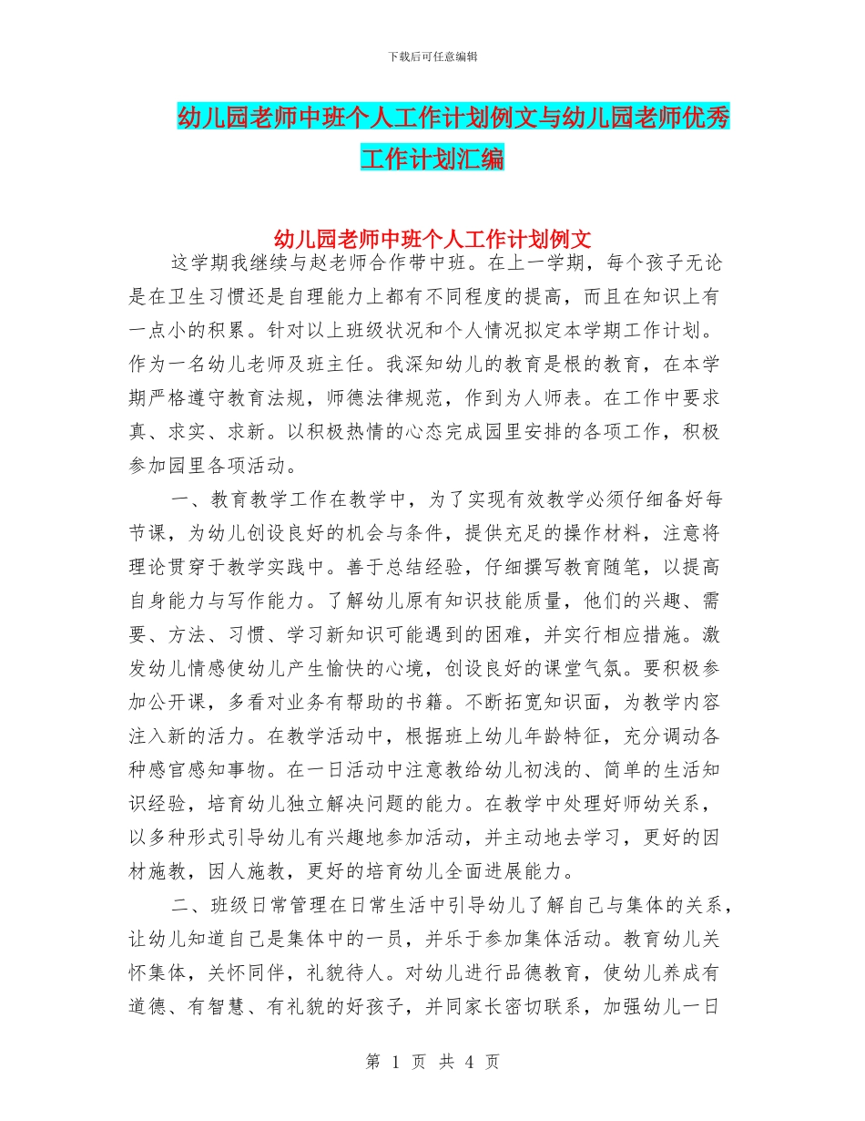 幼儿园教师中班个人工作计划例文与幼儿园教师优秀工作计划汇编_第1页
