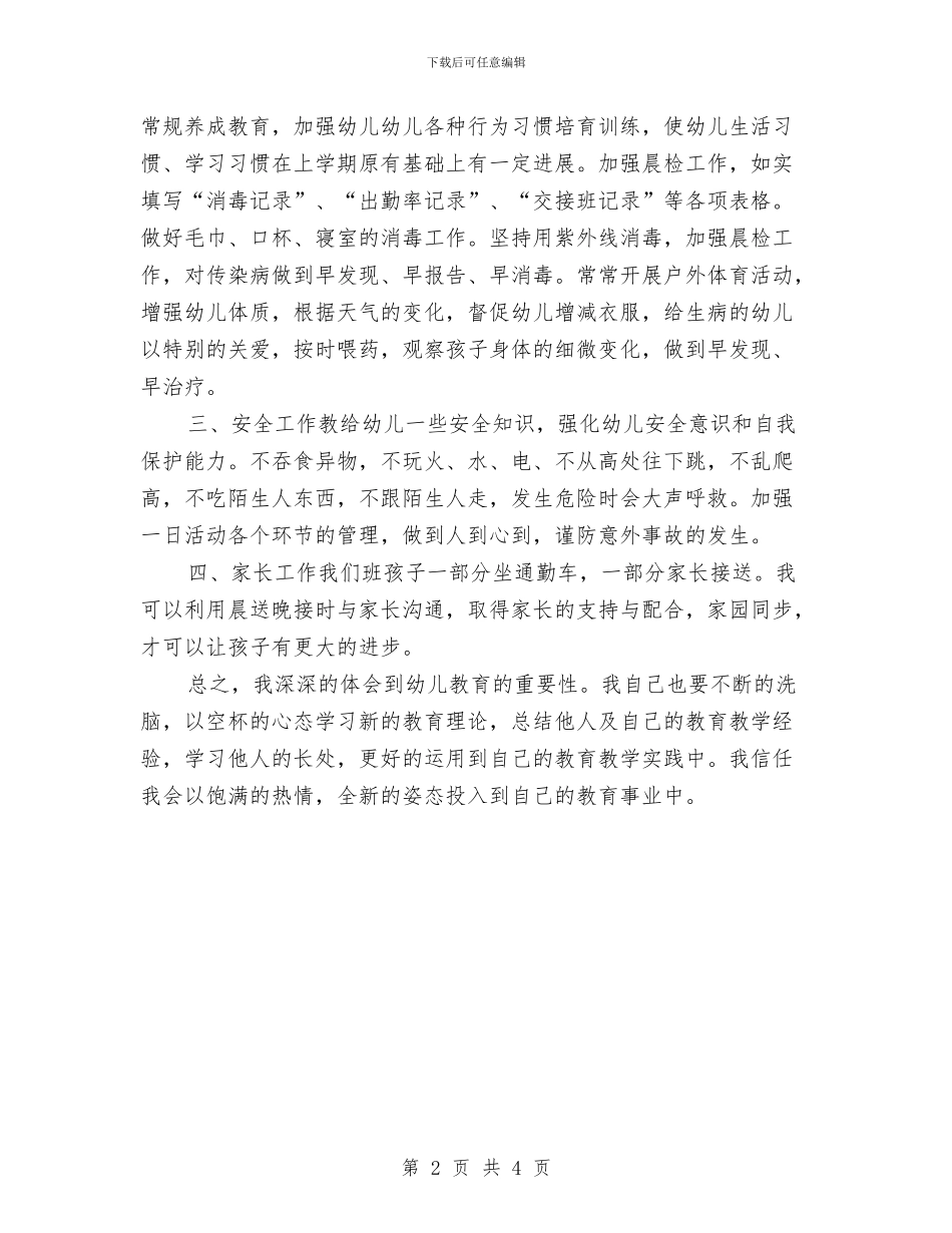 幼儿园教师中班个人工作计划例文与幼儿园教师优秀工作计划汇编_第2页