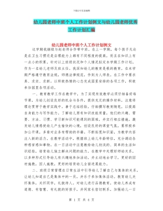 幼儿园教师中班个人工作计划例文与幼儿园教师优秀工作计划汇编