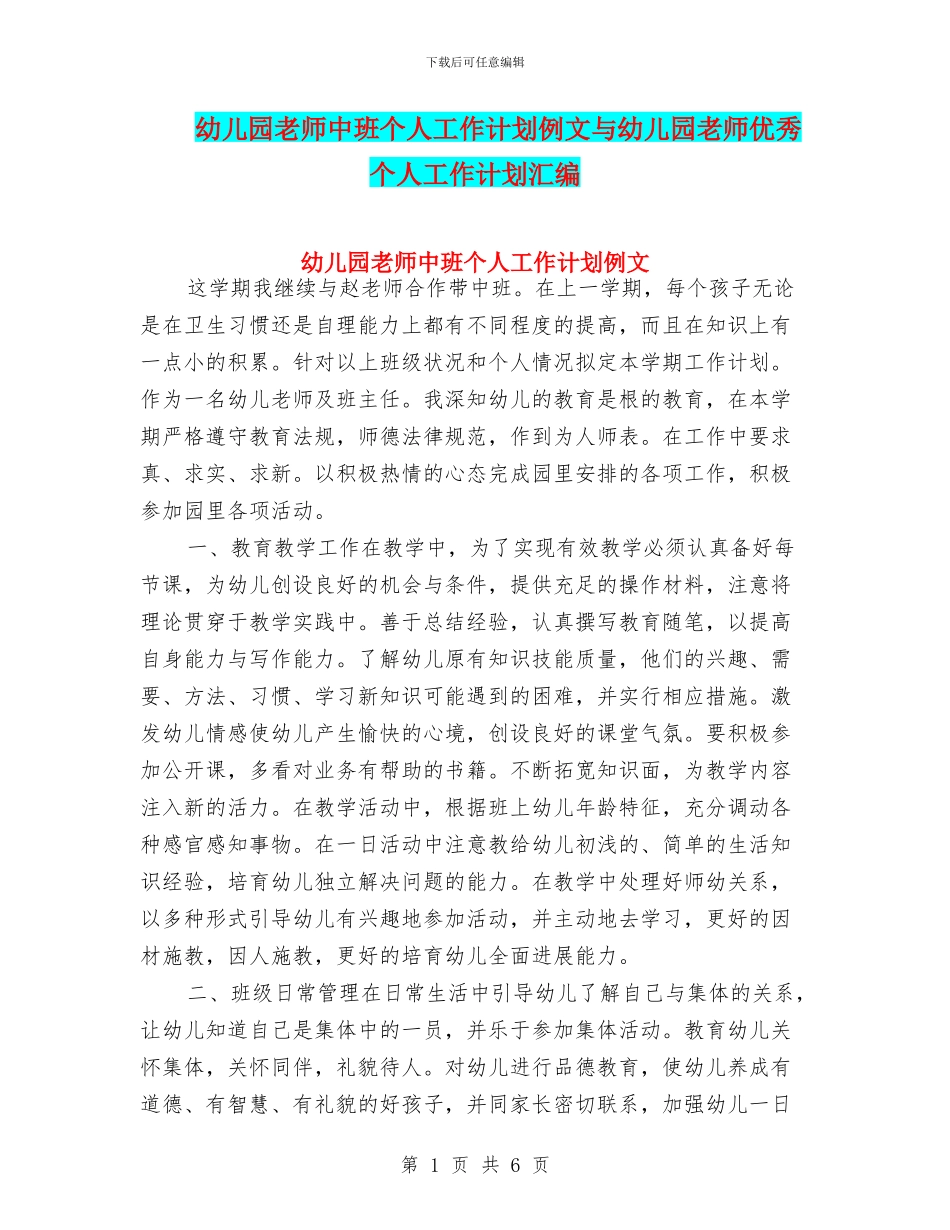 幼儿园教师中班个人工作计划例文与幼儿园教师优秀个人工作计划汇编_第1页