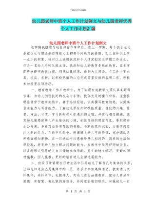 幼儿园教师中班个人工作计划例文与幼儿园教师优秀个人工作计划汇编