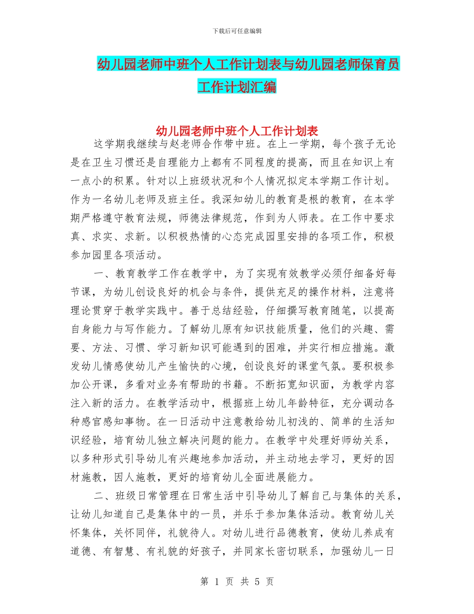 幼儿园教师中班个人工作计划表与幼儿园教师保育员工作计划汇编_第1页