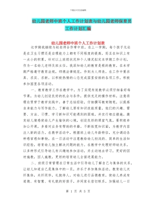 幼儿园教师中班个人工作计划表与幼儿园教师保育员工作计划汇编