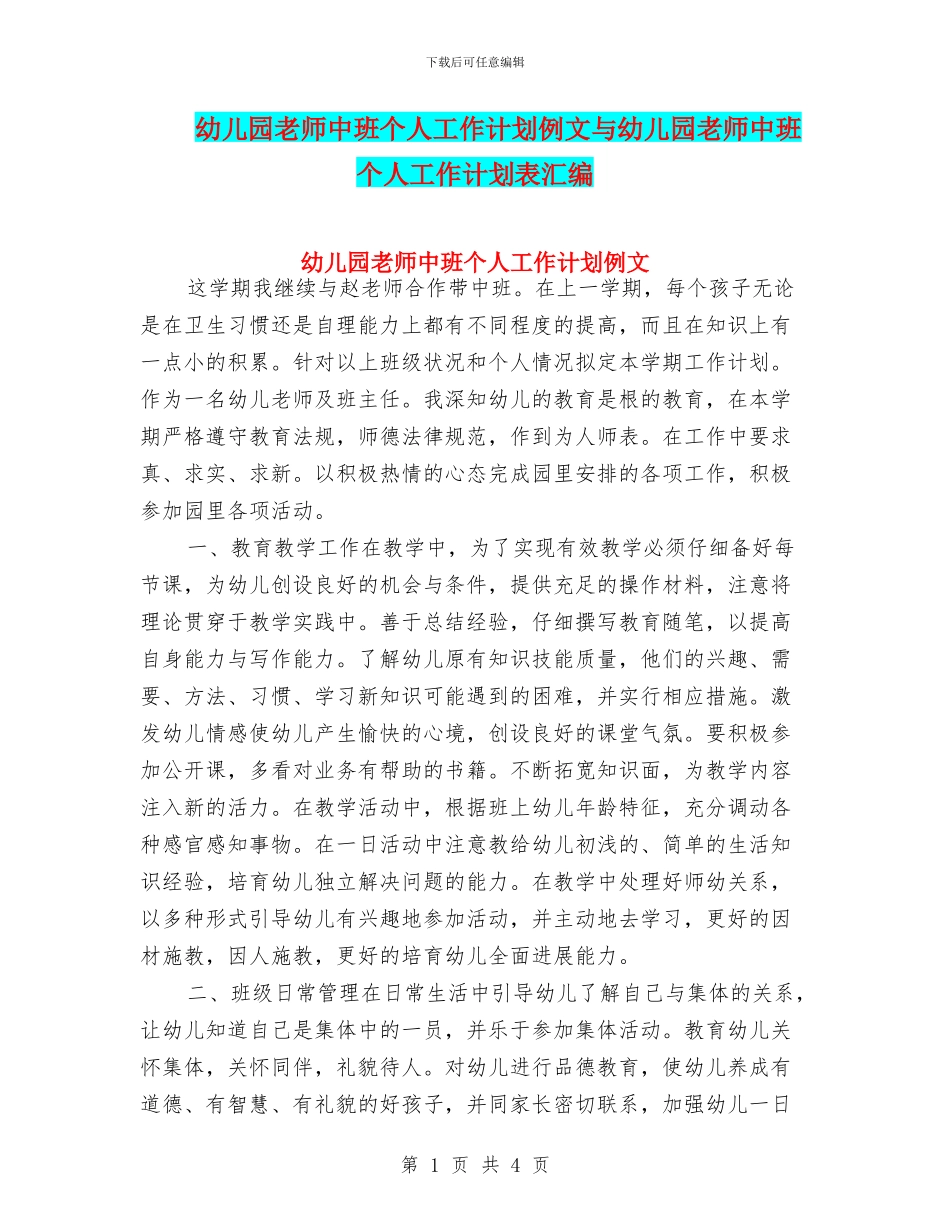 幼儿园教师中班个人工作计划例文与幼儿园教师中班个人工作计划表汇编_第1页