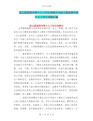 幼儿园教师中班个人工作计划例文与幼儿园教师中班个人工作计划表汇编