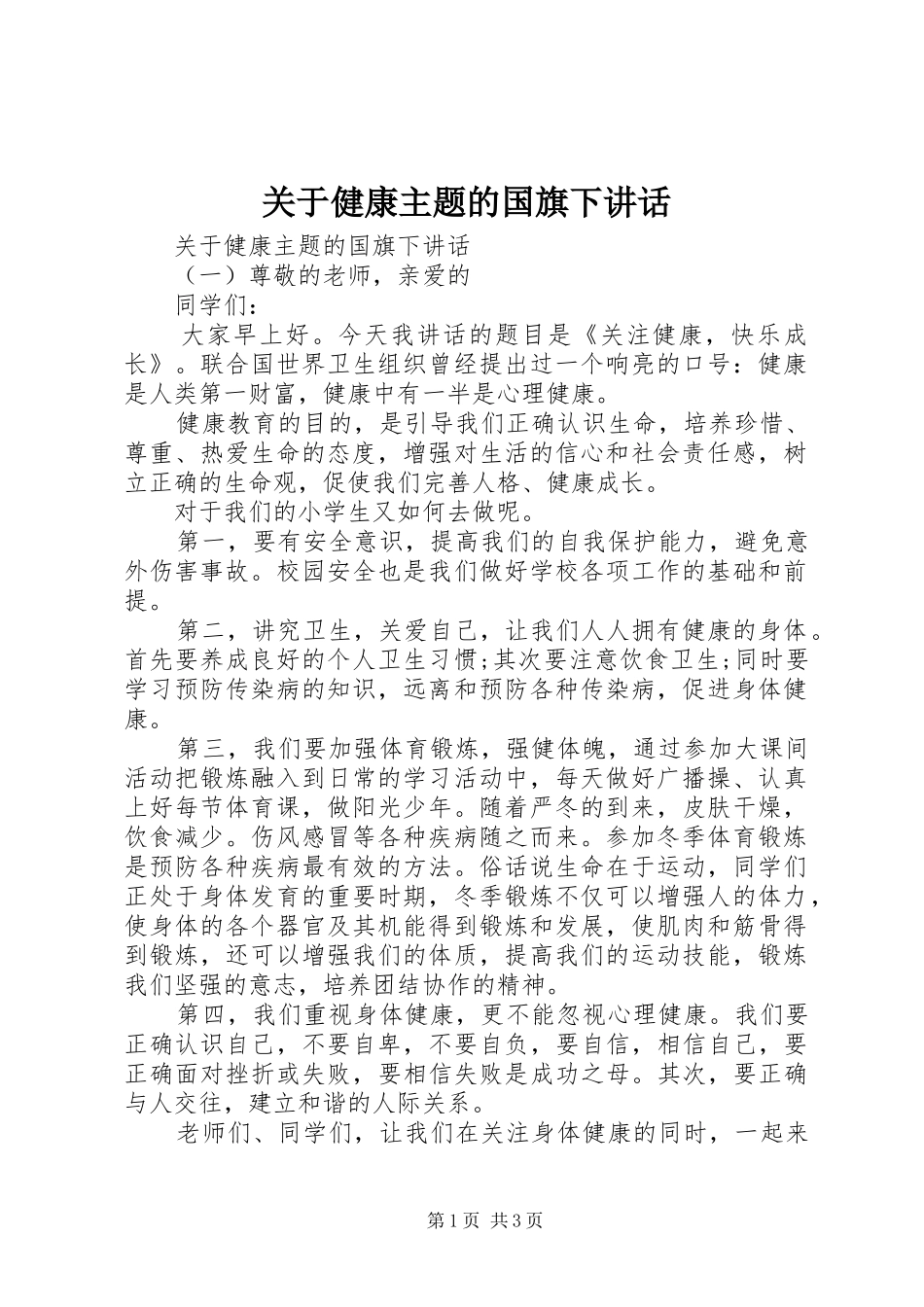 关于健康主题的国旗下讲话_第1页