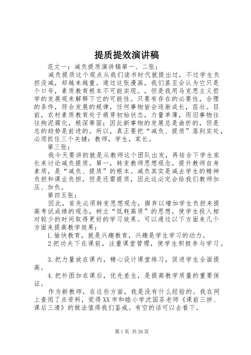 提质提效演讲稿_第1页