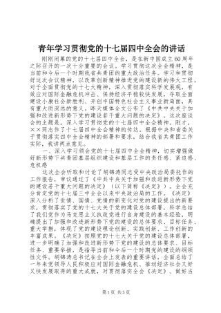 青年学习贯彻党的十七届四中全会的讲话