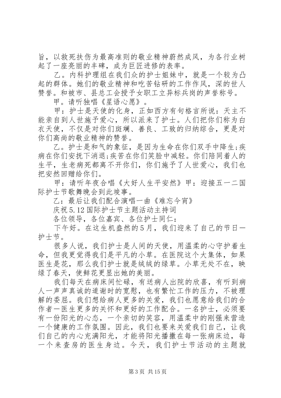 国际护士节主持词4篇_第3页
