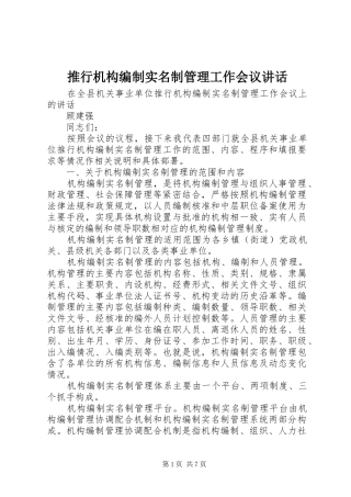 推行机构编制实名制管理工作会议讲话