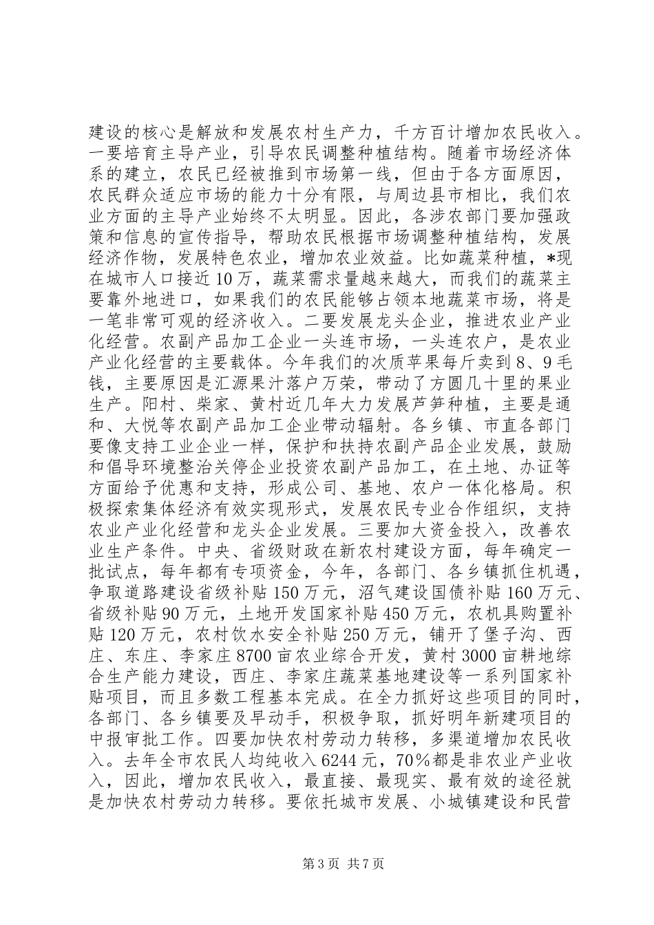 市新农村建设促进会上的讲话_第3页