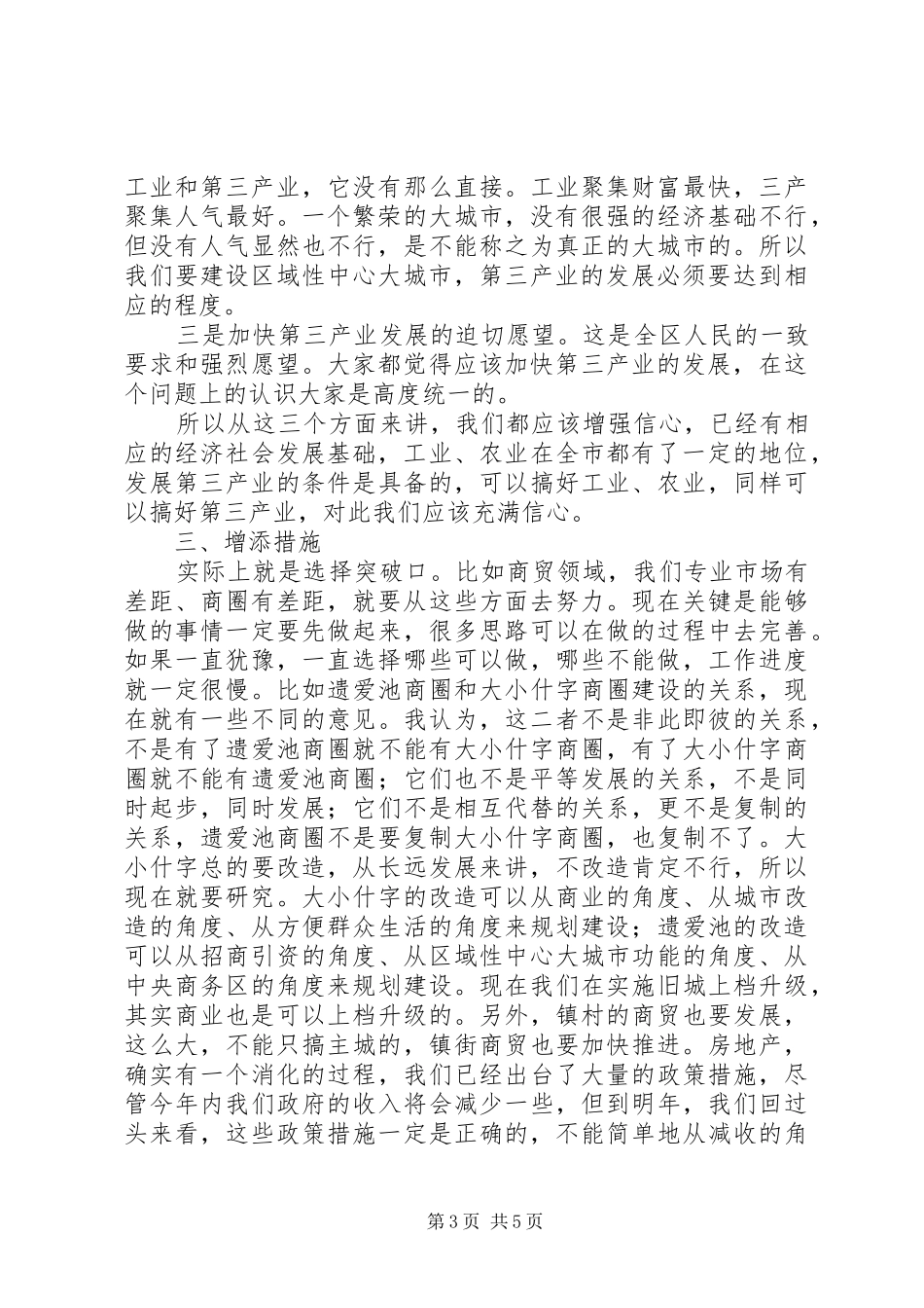 第三产业基础改善座谈发言_第3页
