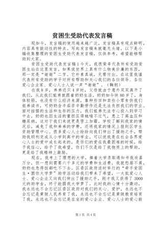 贫困生受助代表发言稿