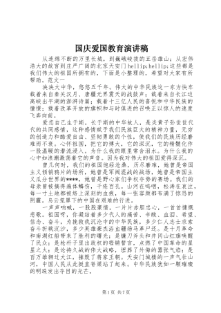 国庆爱国教育演讲稿