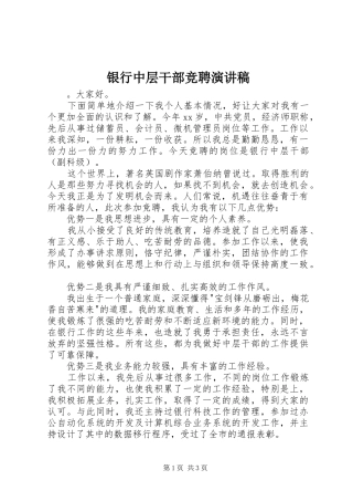 银行中层干部竞聘演讲稿