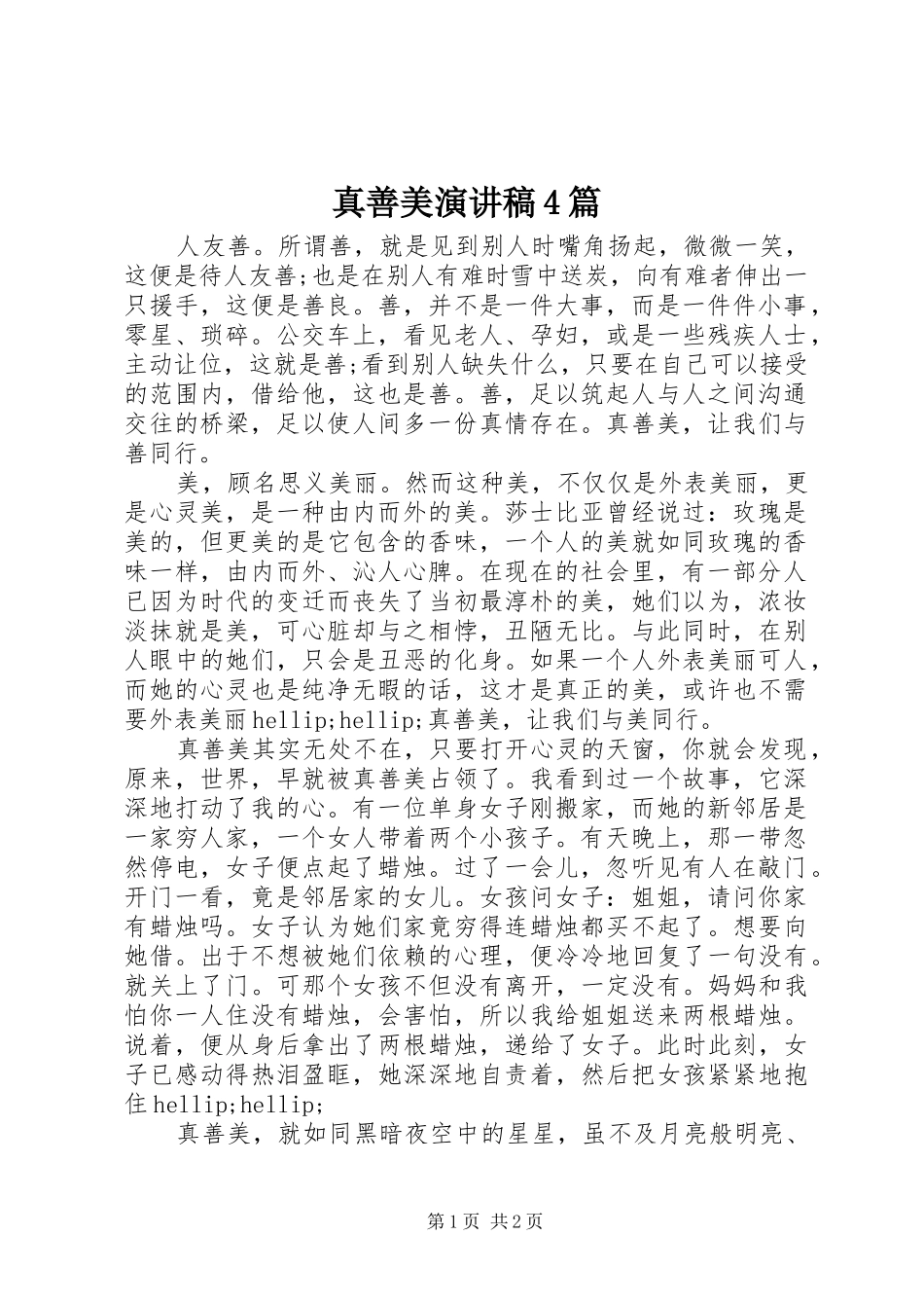 真善美演讲稿4篇_第1页