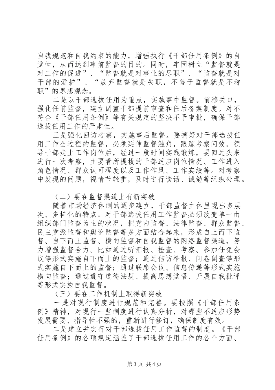 在搞好干部选拔任用工作全过程监督座谈会上的发言_第3页