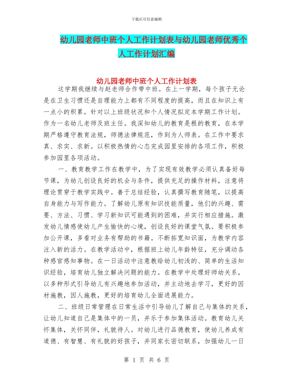 幼儿园教师中班个人工作计划表与幼儿园教师优秀个人工作计划汇编_第1页