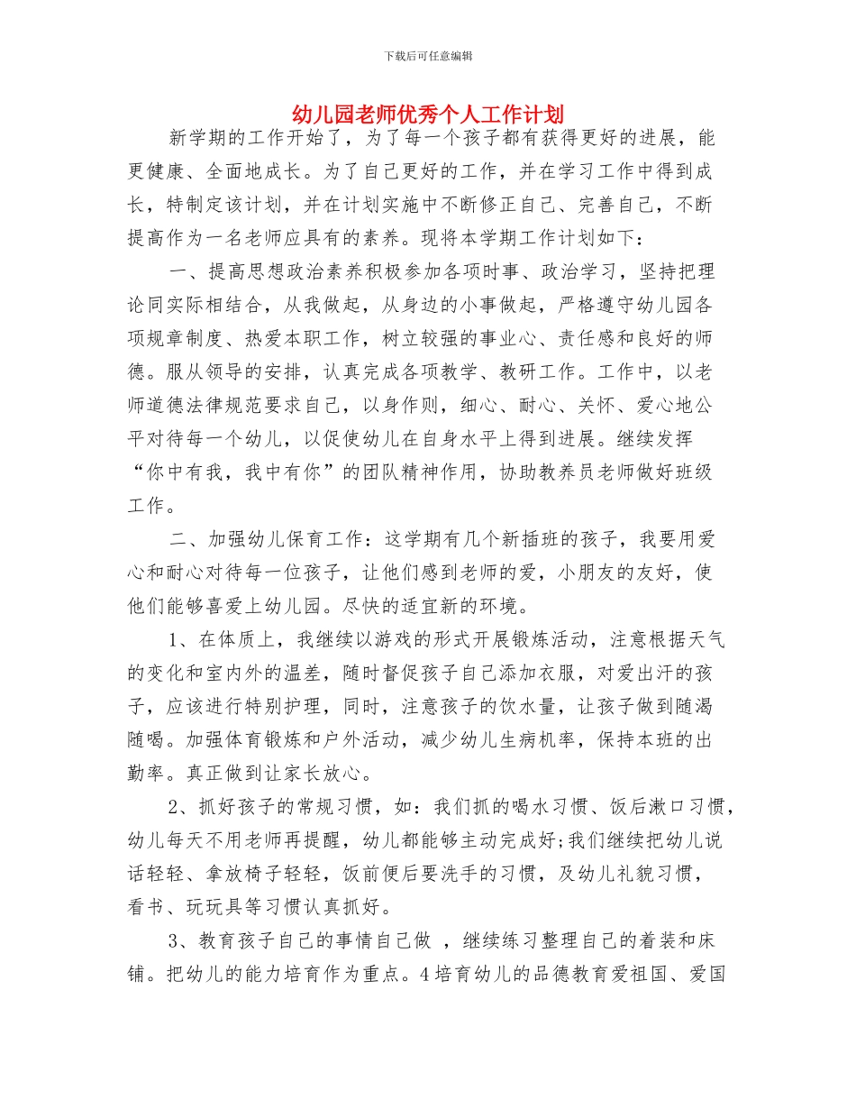 幼儿园教师中班个人工作计划表与幼儿园教师优秀个人工作计划汇编_第3页