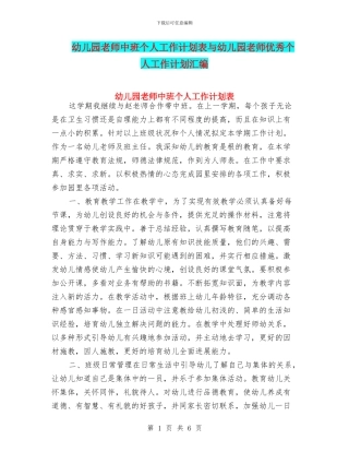 幼儿园教师中班个人工作计划表与幼儿园教师优秀个人工作计划汇编
