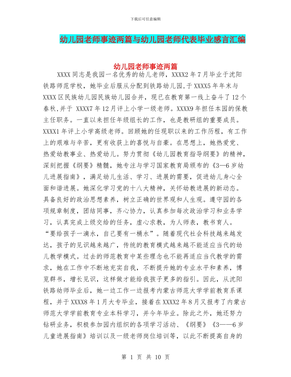 幼儿园教师事迹两篇与幼儿园教师代表毕业感言汇编_第1页