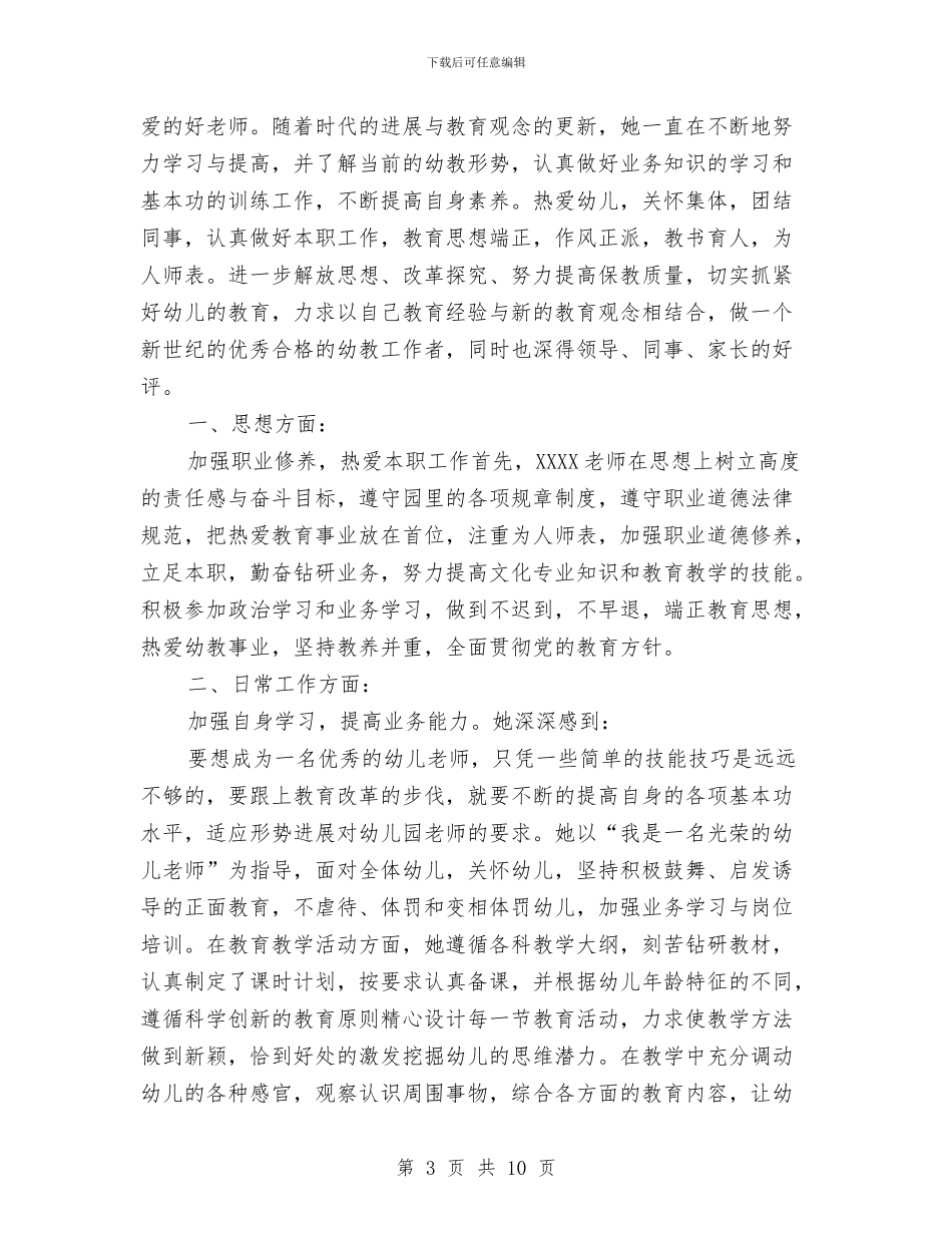 幼儿园教师事迹两篇与幼儿园教师代表毕业感言汇编_第3页