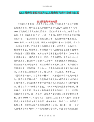 幼儿园教师事迹两篇与幼儿园教师代表毕业感言汇编