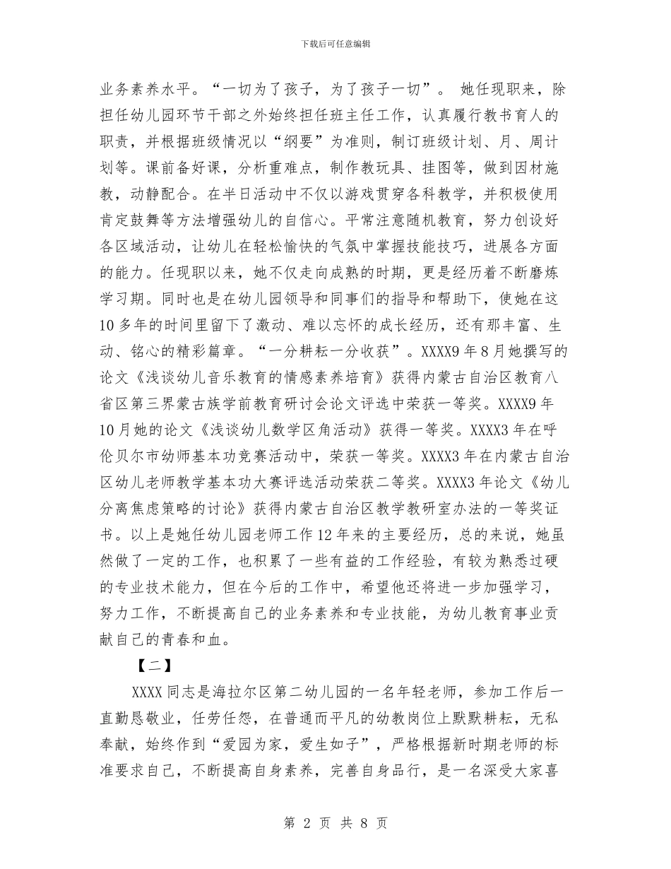 幼儿园教师事迹两篇与幼儿园教师优秀年度总结汇编_第2页