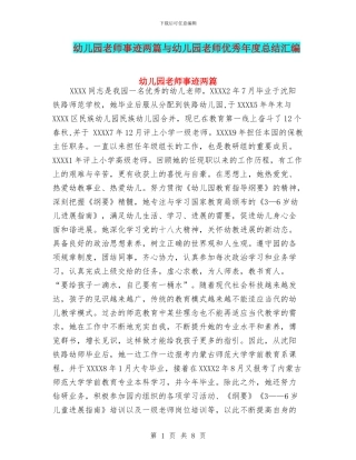 幼儿园教师事迹两篇与幼儿园教师优秀年度总结汇编