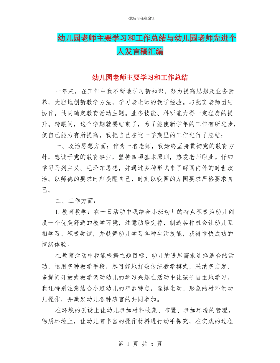 幼儿园教师主要学习和工作总结与幼儿园教师先进个人发言稿汇编_第1页