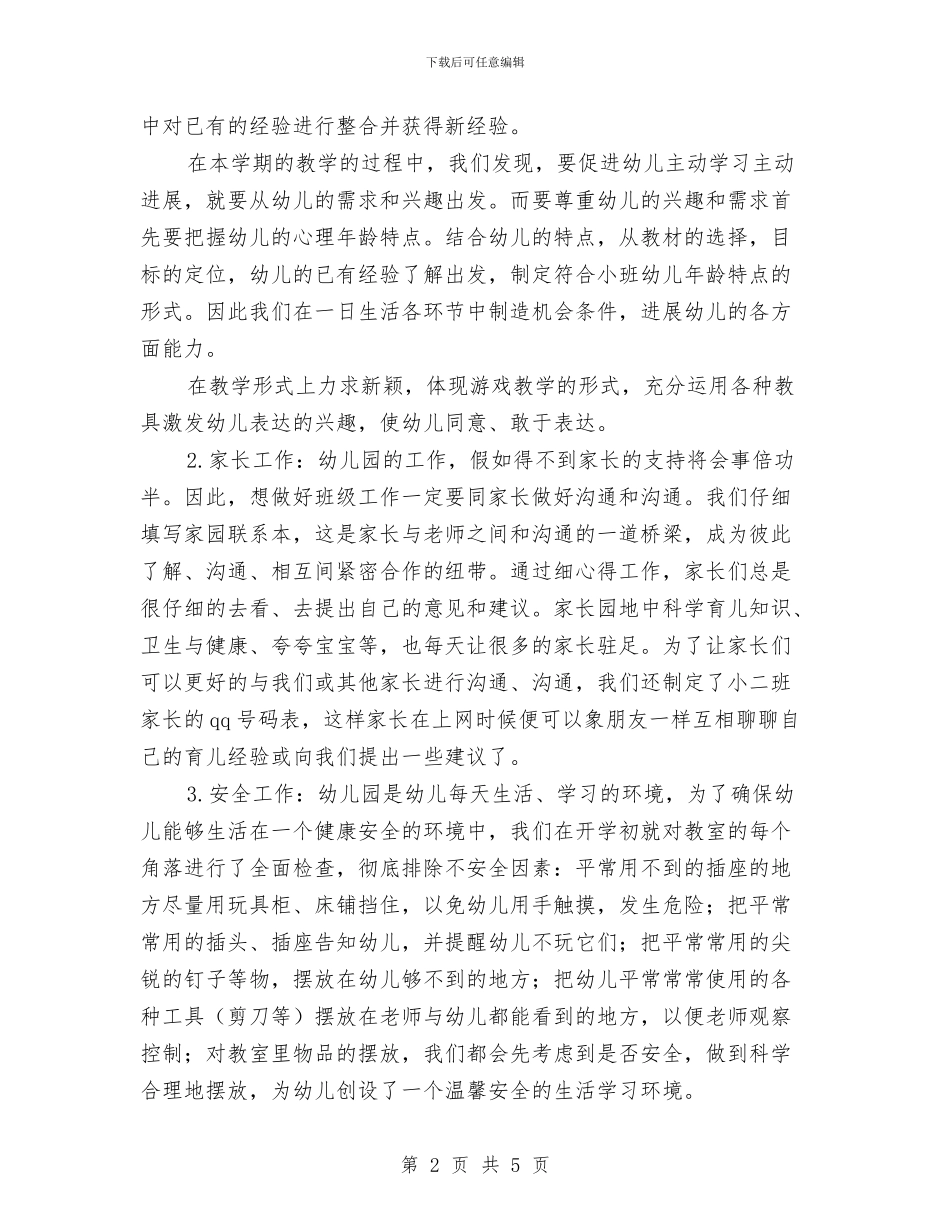 幼儿园教师主要学习和工作总结与幼儿园教师先进个人发言稿汇编_第2页