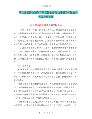 幼儿园教师主要学习和工作总结与幼儿园教师先进个人发言稿汇编