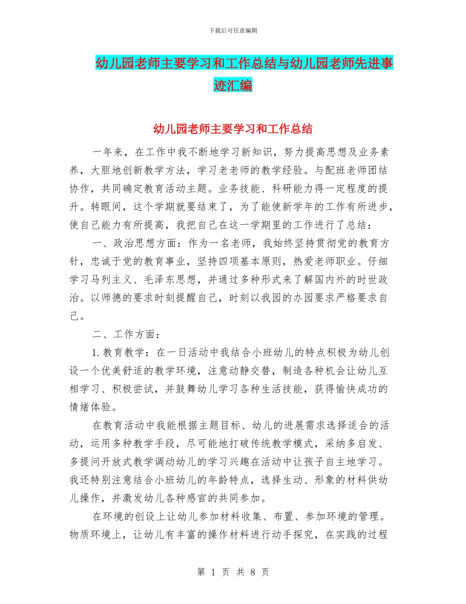 幼儿园教师主要学习和工作总结与幼儿园教师先进事迹汇编_第1页