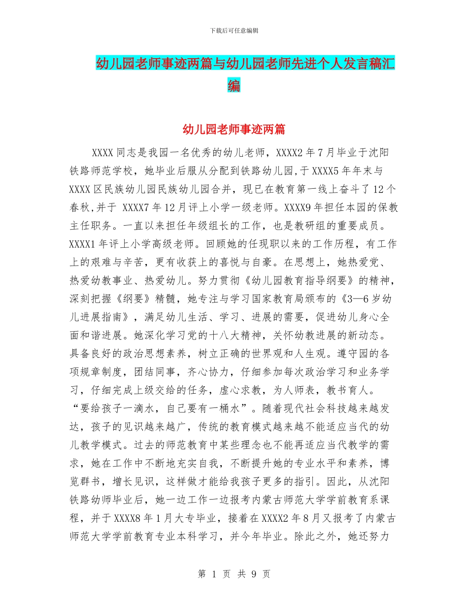 幼儿园教师事迹两篇与幼儿园教师先进个人发言稿汇编_第1页