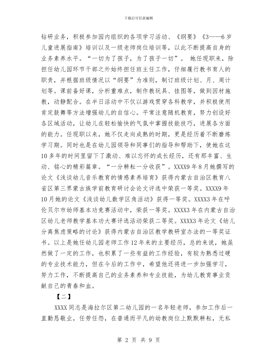 幼儿园教师事迹两篇与幼儿园教师先进个人发言稿汇编_第2页