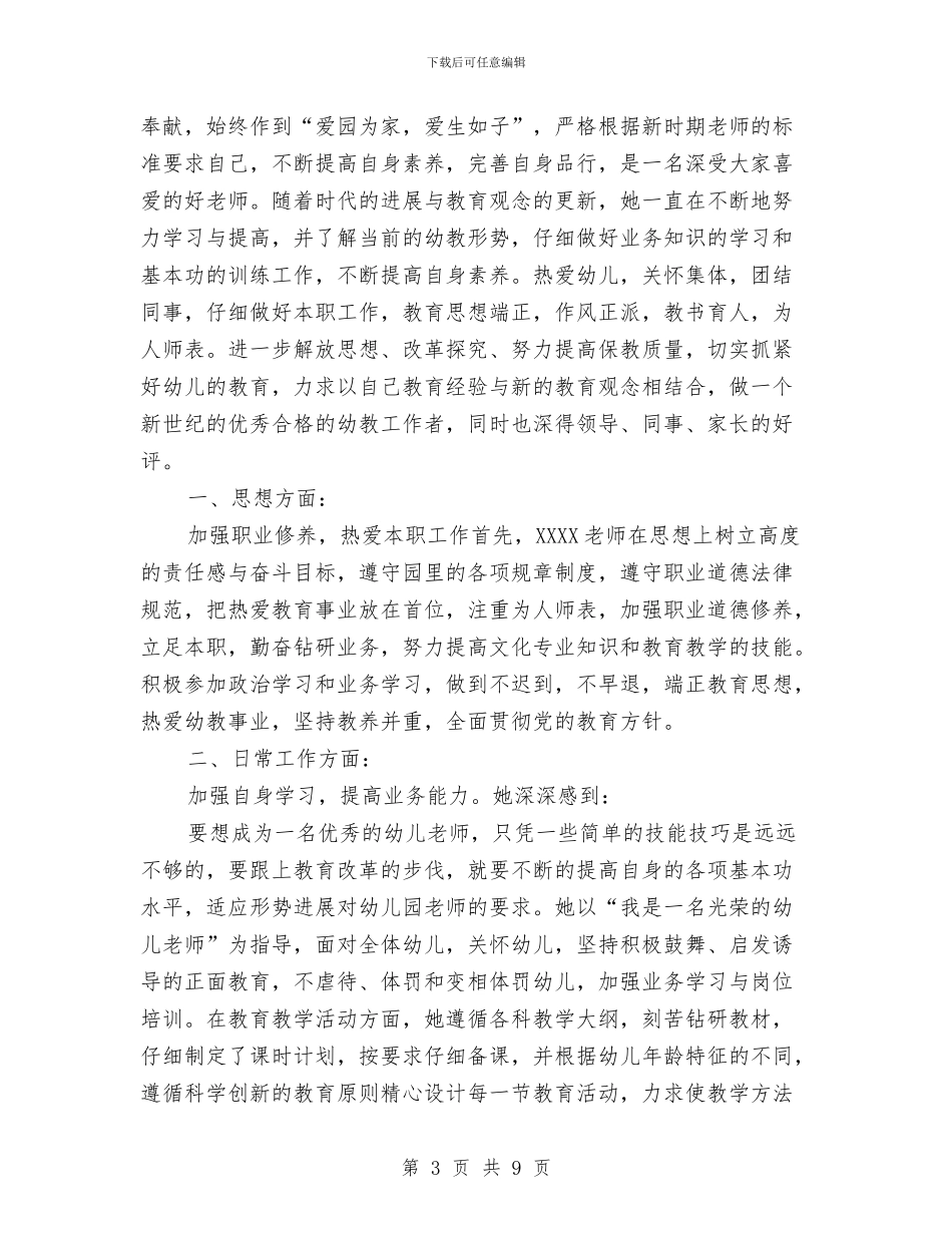 幼儿园教师事迹两篇与幼儿园教师先进个人发言稿汇编_第3页