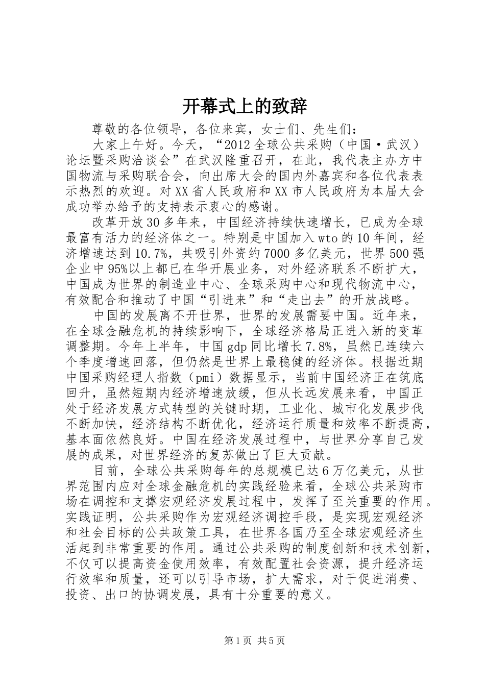 开幕式上的致辞_第1页