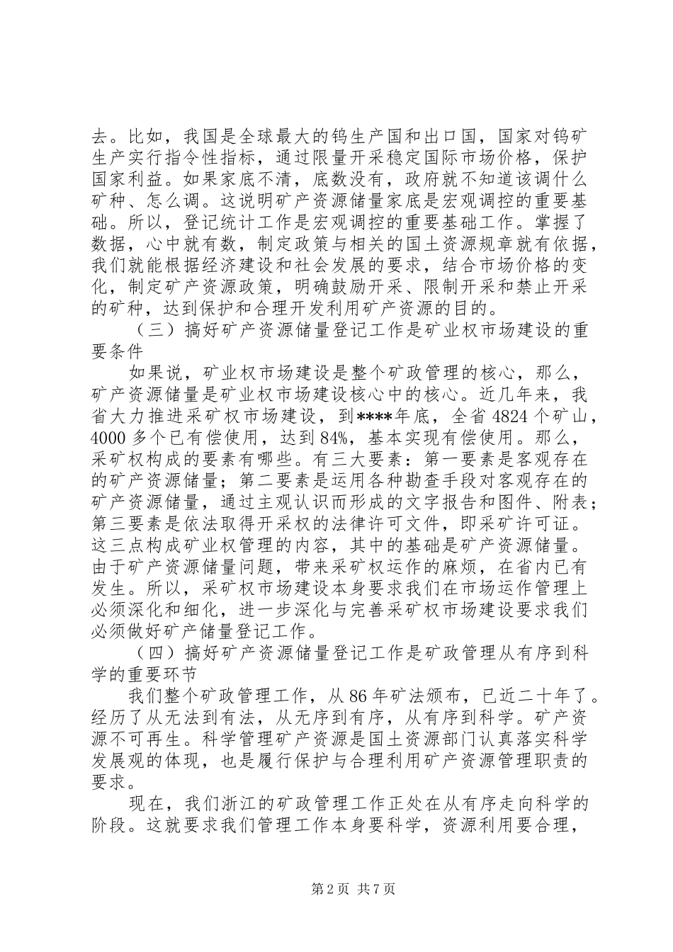 在矿产资源储量登记工作会议上的讲话稿_第2页