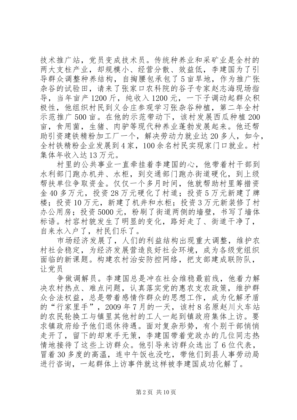 李建国先进事迹演讲稿_第2页