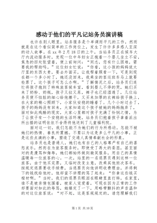 感动于他们的平凡记站务员演讲稿