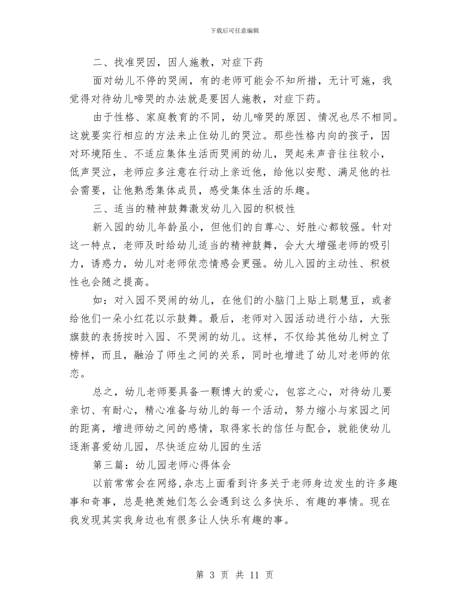 幼儿园教师二月份心得体会与幼儿园教师五月份工作计划汇编_第3页