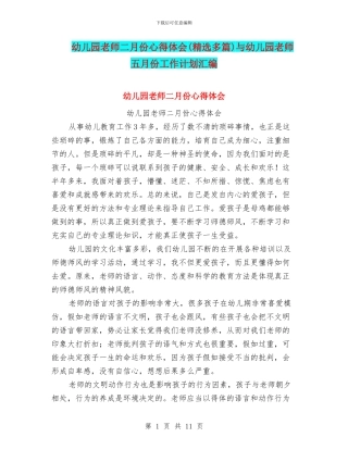 幼儿园教师二月份心得体会与幼儿园教师五月份工作计划汇编
